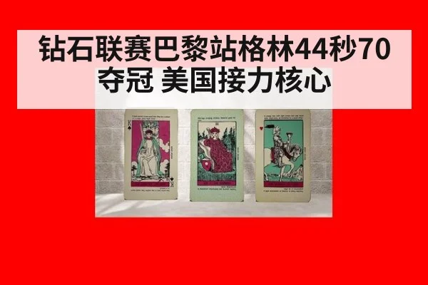 钻石联赛巴黎站格林44秒70夺冠 美国接力核心