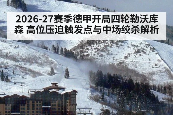2026-27赛季德甲开局四轮勒沃库森 高位压迫触发点与中场绞杀解析