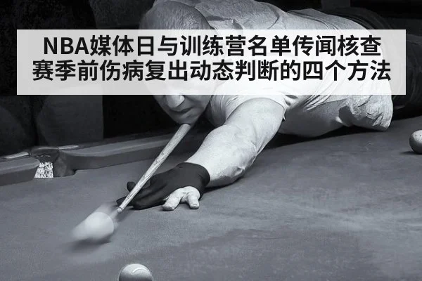 NBA媒体日与训练营名单传闻核查 赛季前伤病复出动态判断的四个方法